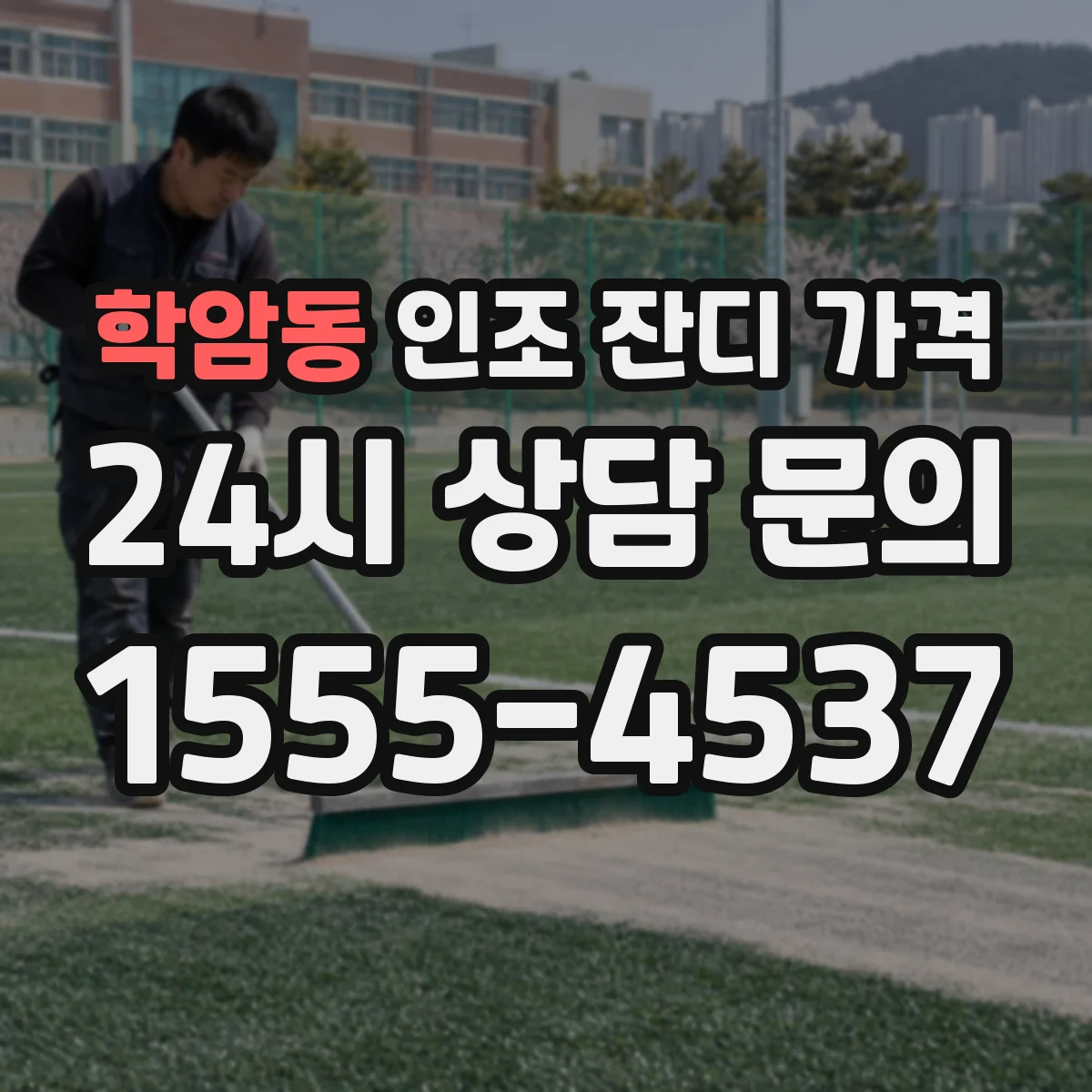 학암동 인조 잔디 가격