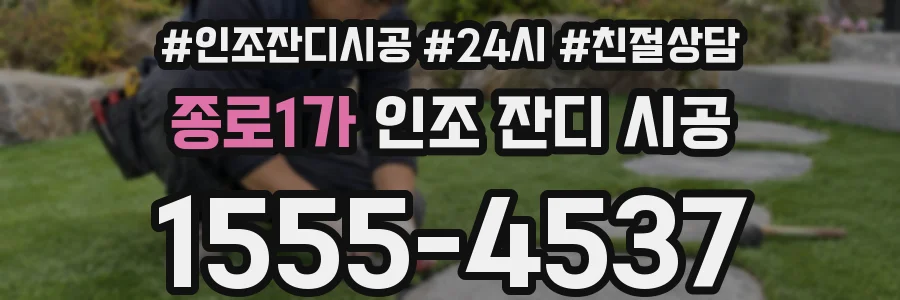 종로1가 인조 잔디 시공