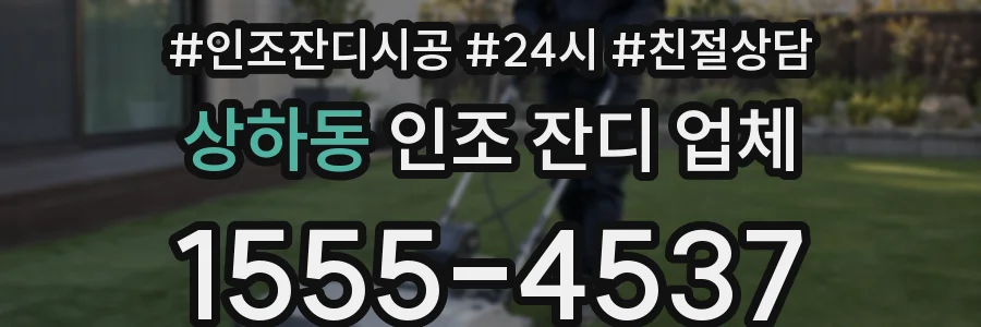 상하동 인조 잔디 업체
