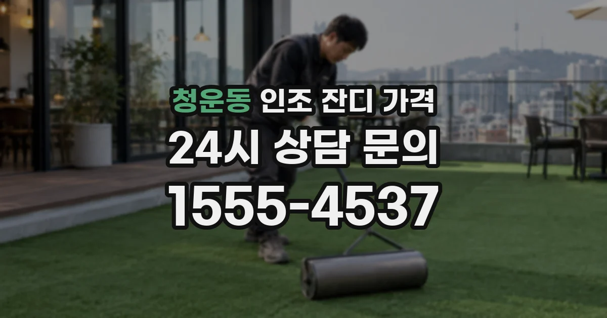 청운동 인조 잔디 가격