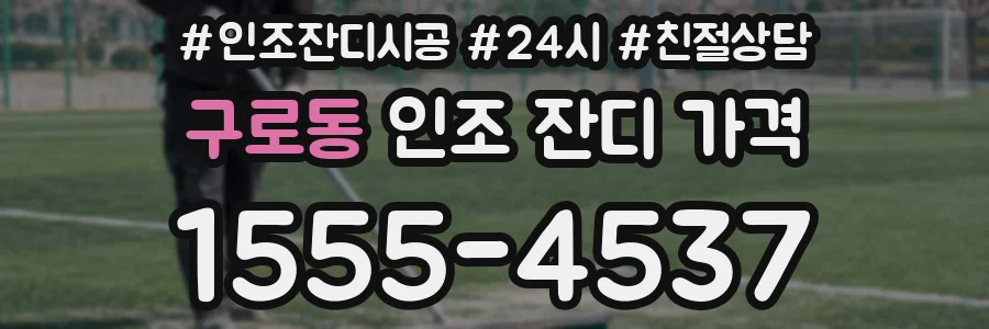 구로동 인조 잔디 가격