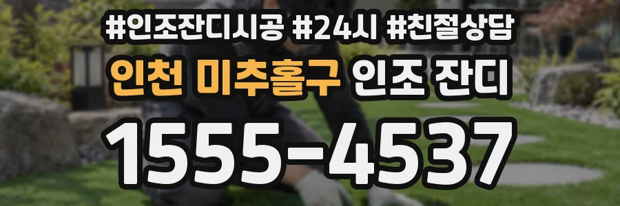 인천 미추홀구 인조 잔디