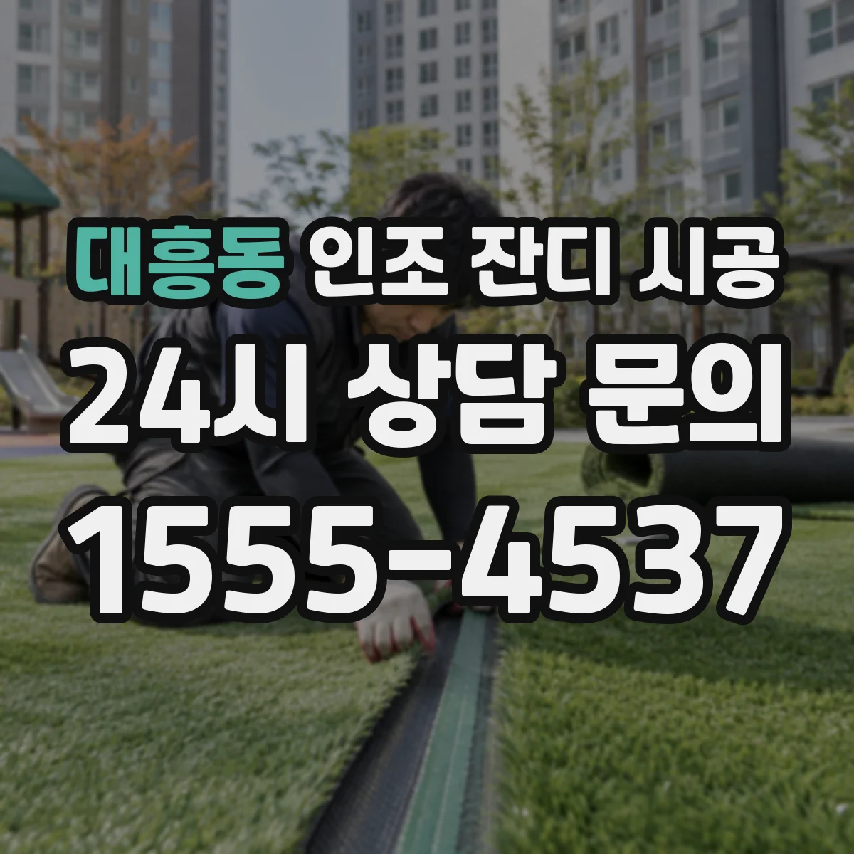 대흥동 인조 잔디 시공