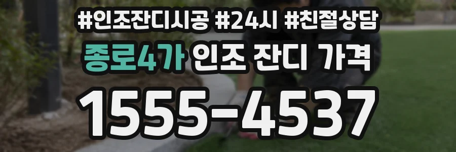 종로4가 인조 잔디 가격