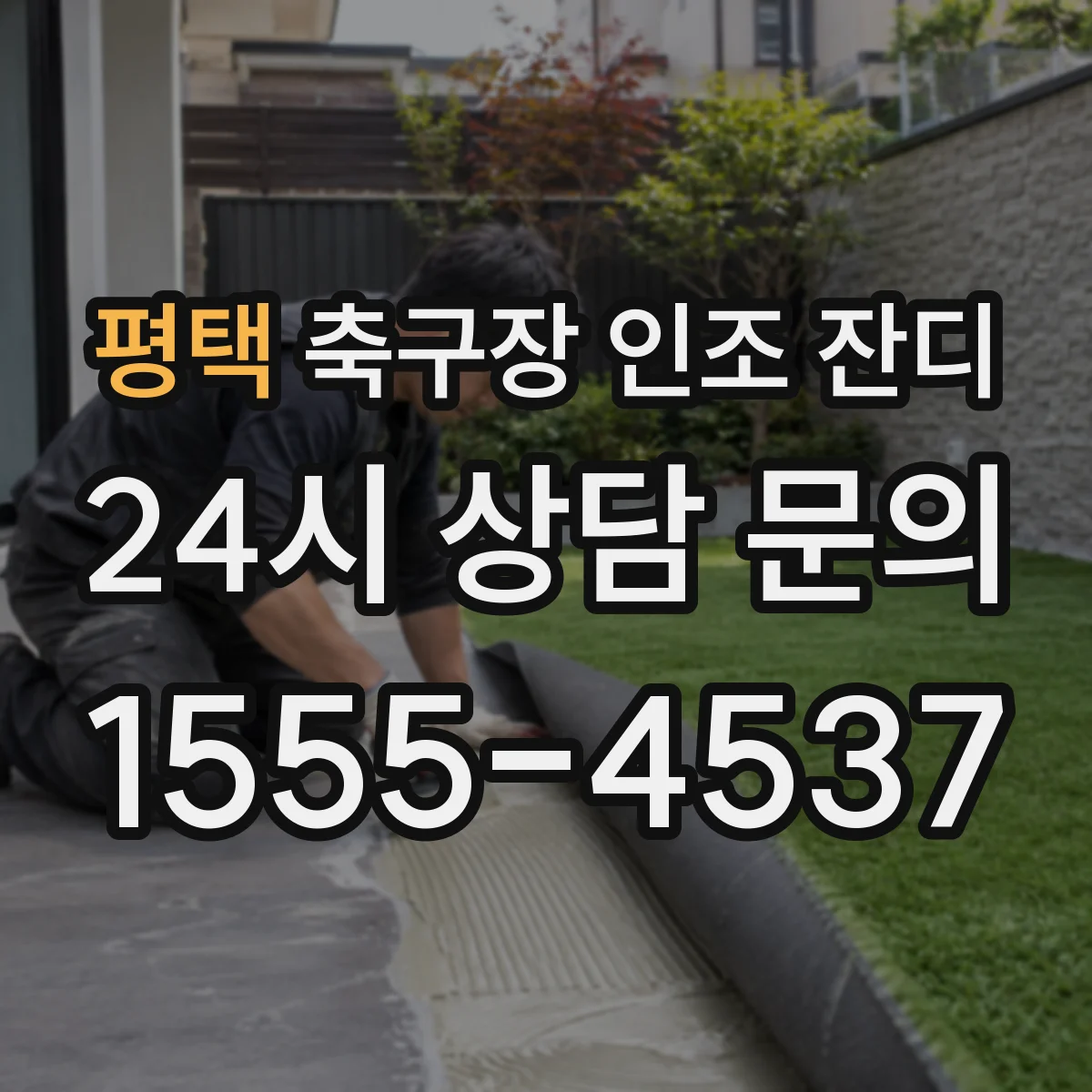 평택 축구장 인조 잔디