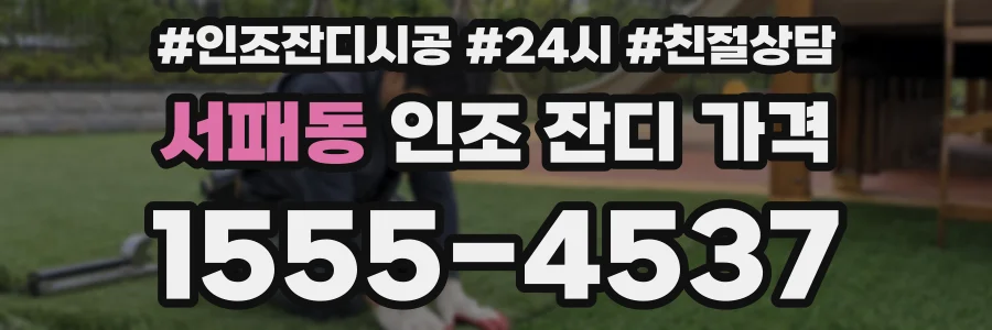 서패동 인조 잔디 가격