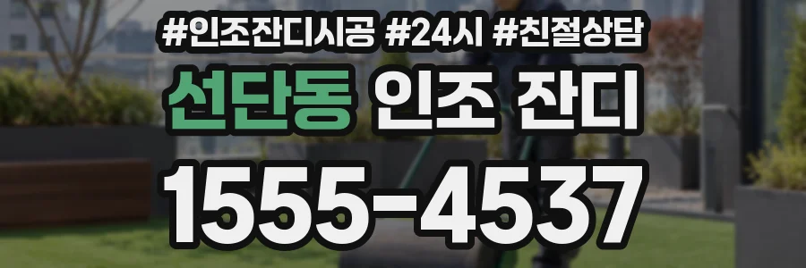 선단동 인조 잔디