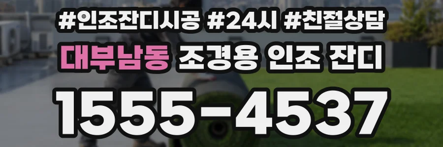대부남동 조경용 인조 잔디