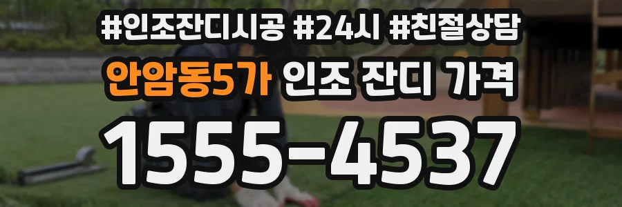 안암동5가 인조 잔디 가격