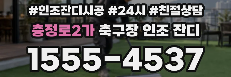 충정로2가 축구장 인조 잔디