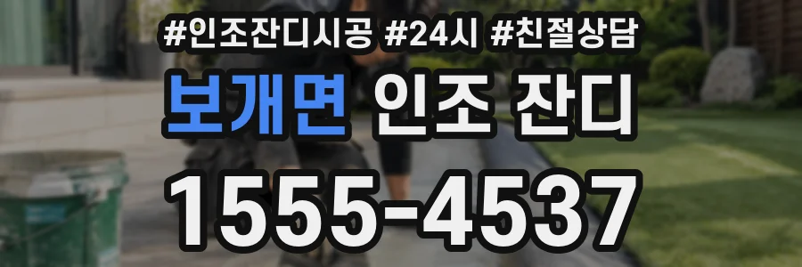 보개면 인조 잔디