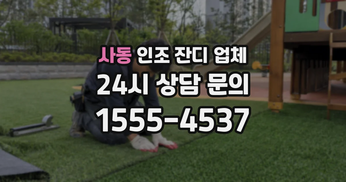 사동 인조 잔디 업체