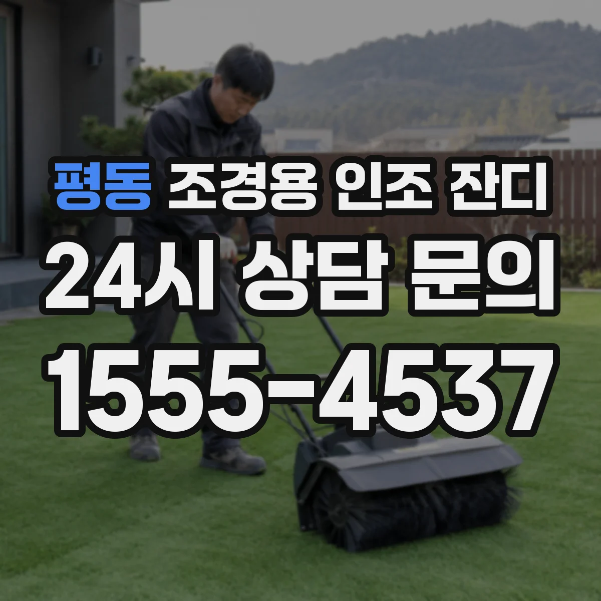 평동 조경용 인조 잔디