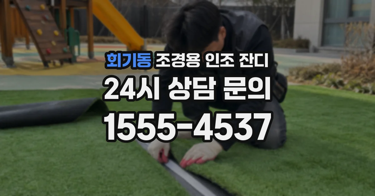 회기동 조경용 인조 잔디