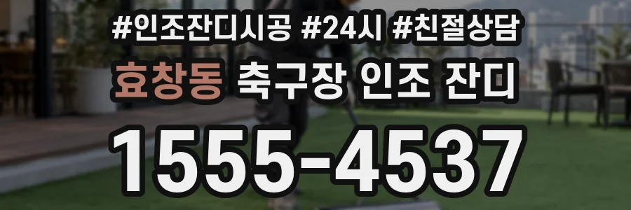 효창동 축구장 인조 잔디