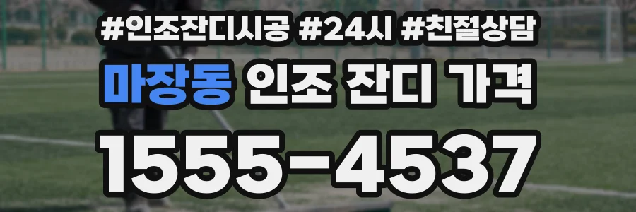 마장동 인조 잔디 가격