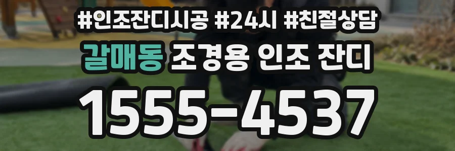 갈매동 조경용 인조 잔디