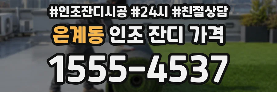 은계동 인조 잔디 가격