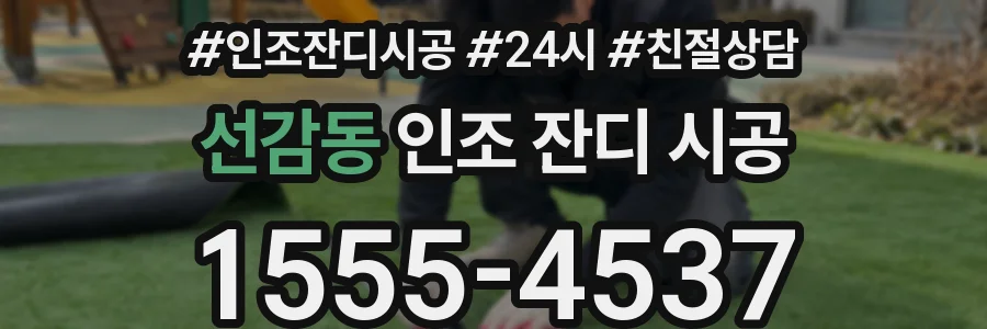 선감동 인조 잔디 시공