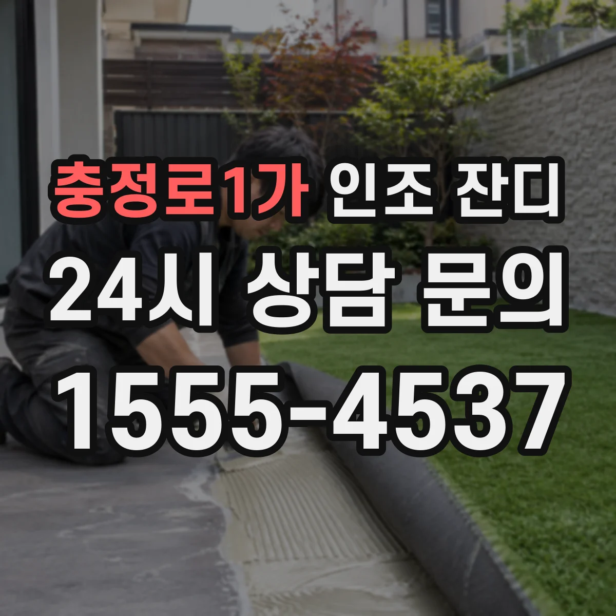 충정로1가 인조 잔디