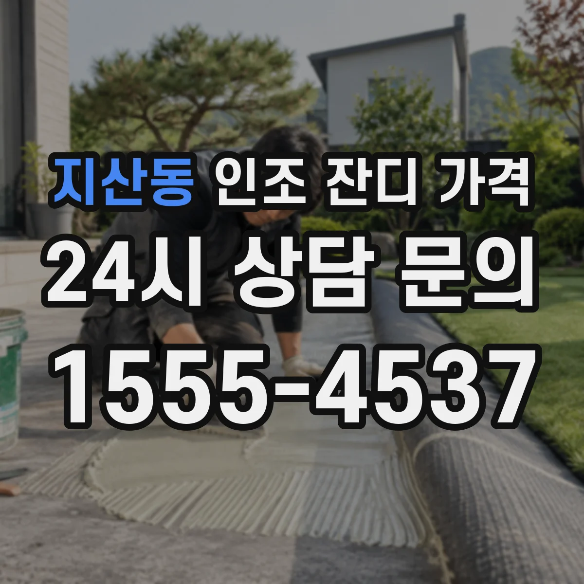 지산동 인조 잔디 가격