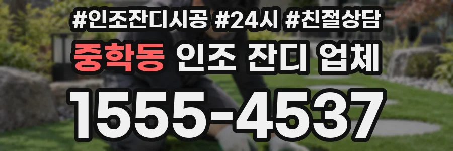 중학동 인조 잔디 업체