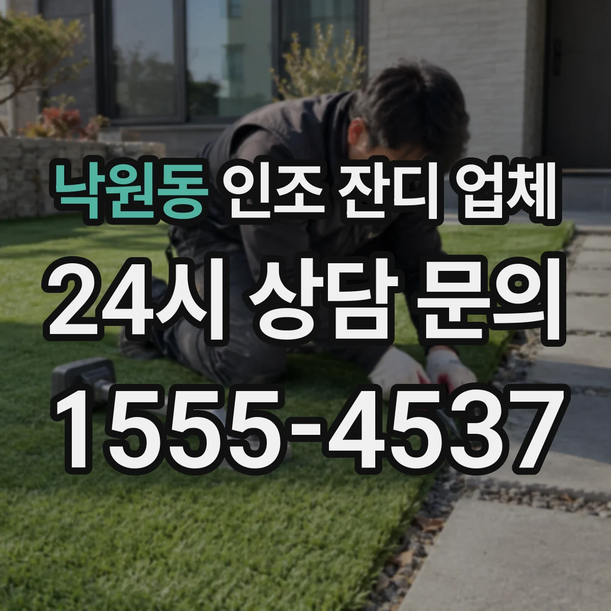 낙원동 인조 잔디 업체