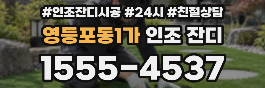 영등포동1가 인조 잔디