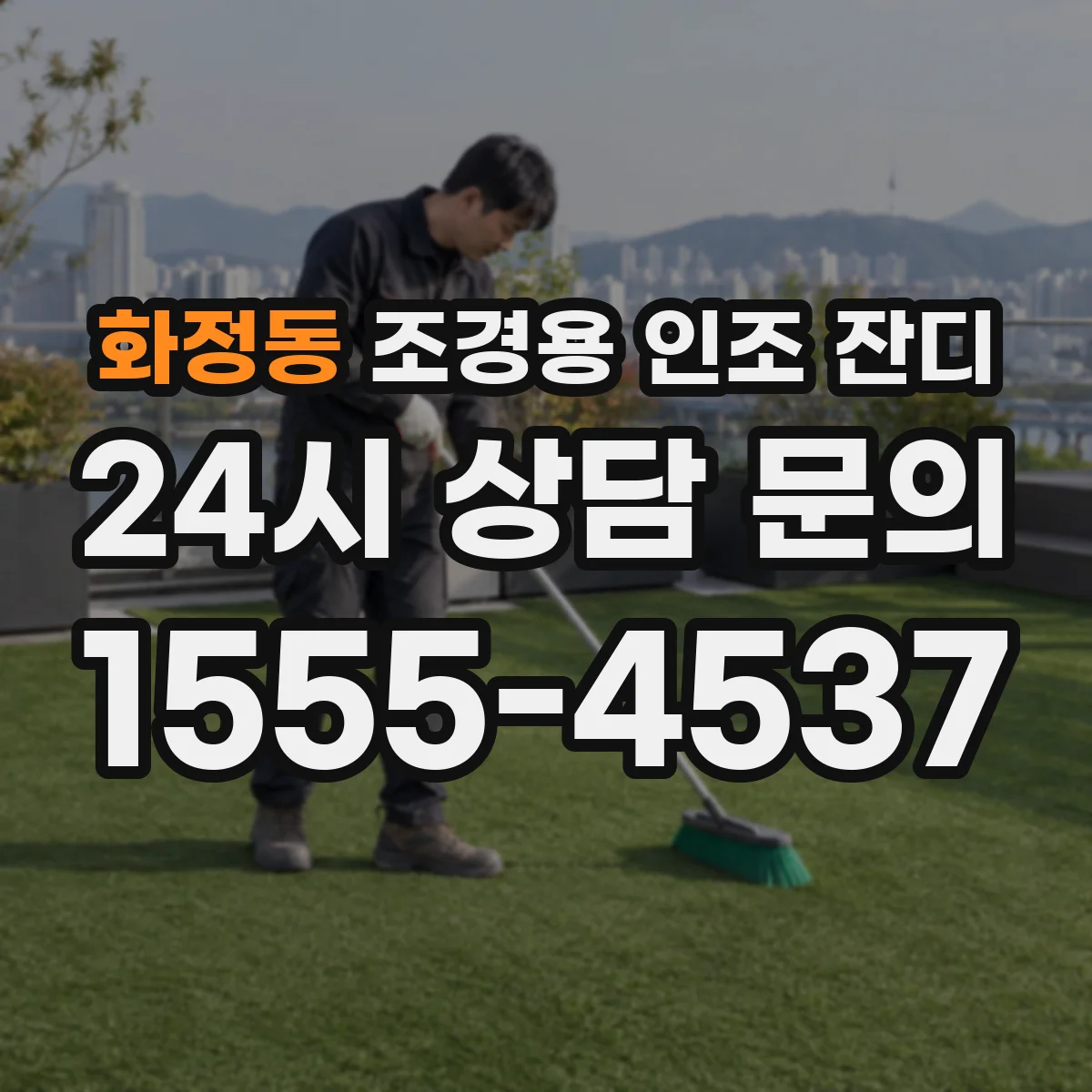 화정동 조경용 인조 잔디
