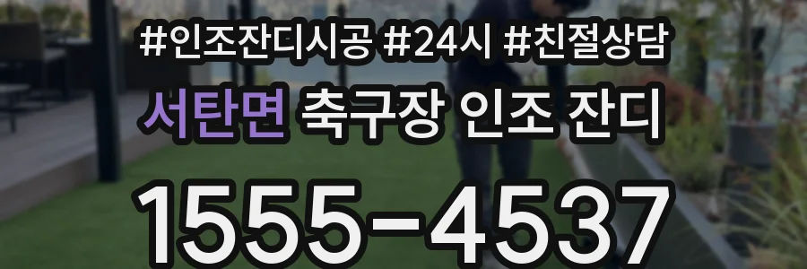 서탄면 축구장 인조 잔디