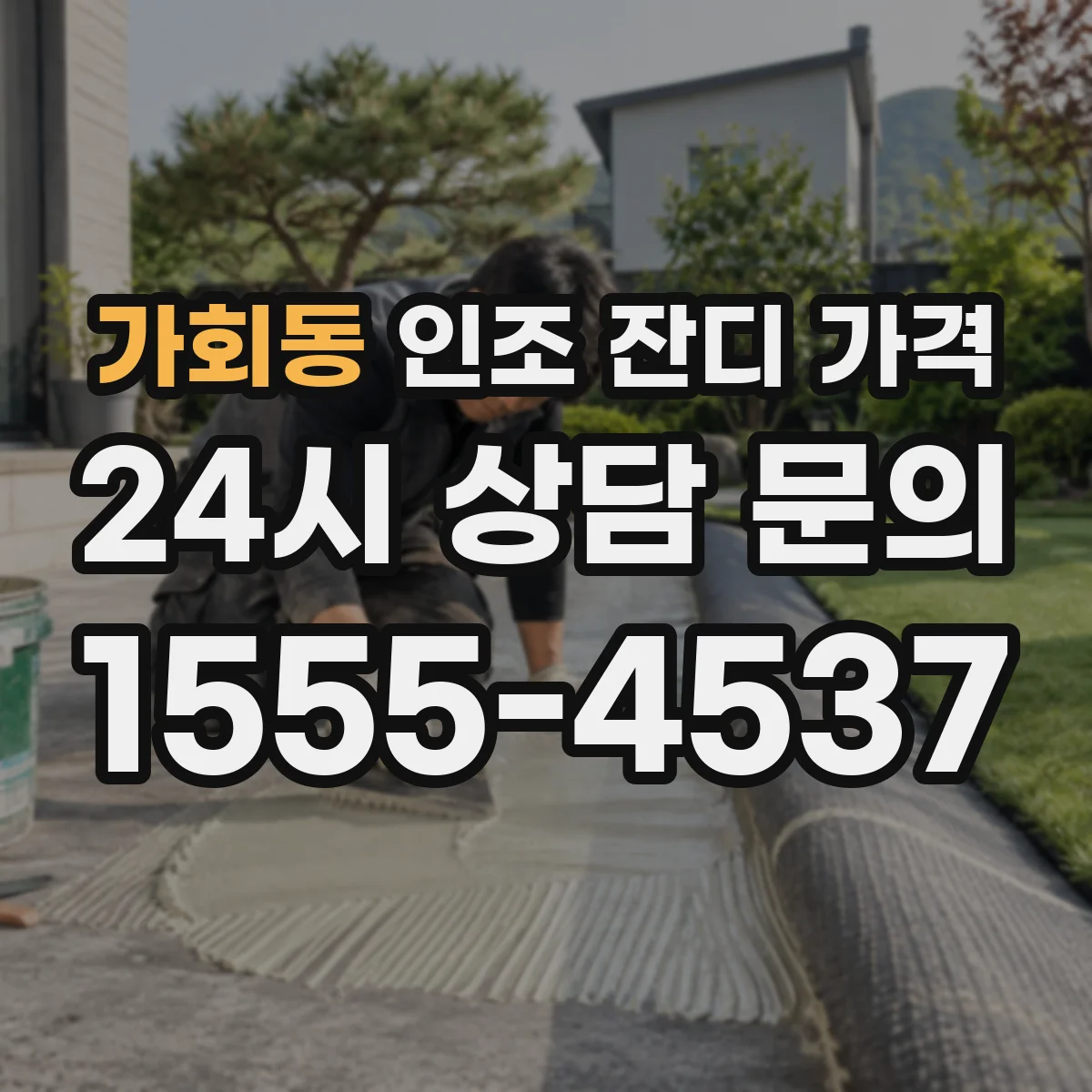 가회동 인조 잔디 가격
