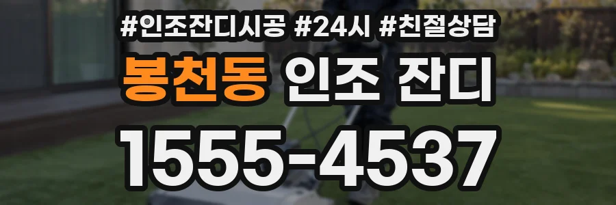 봉천동 인조 잔디