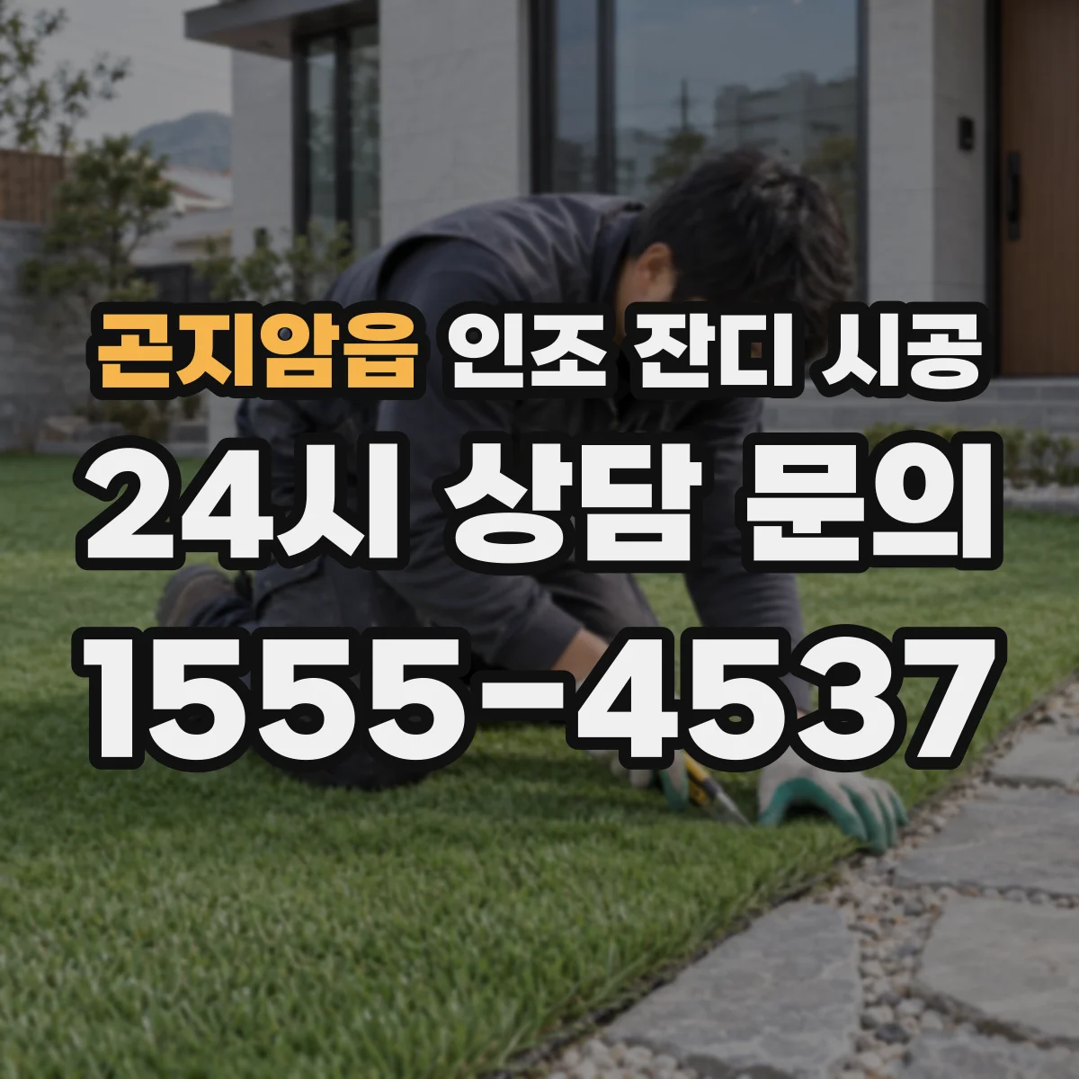 곤지암읍 인조 잔디 시공