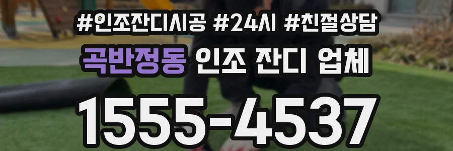 곡반정동 인조 잔디 업체
