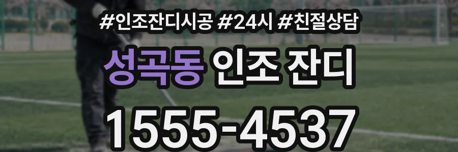 성곡동 인조 잔디