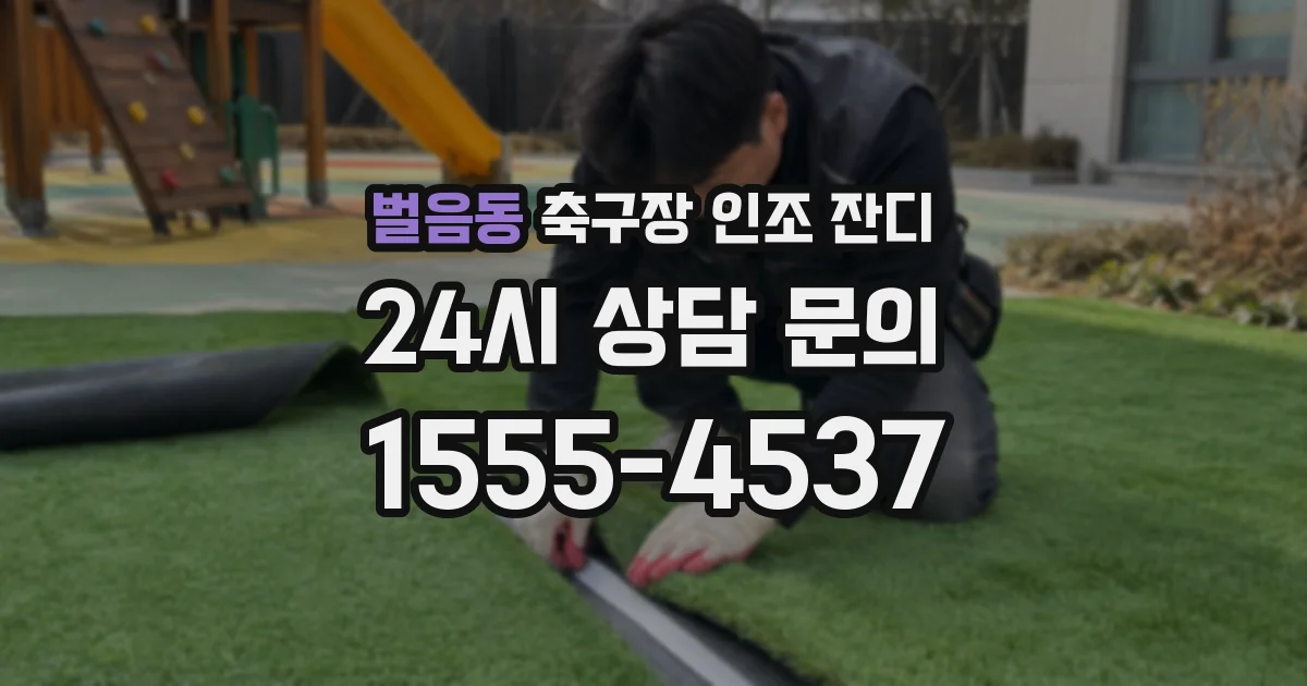 벌음동 축구장 인조 잔디