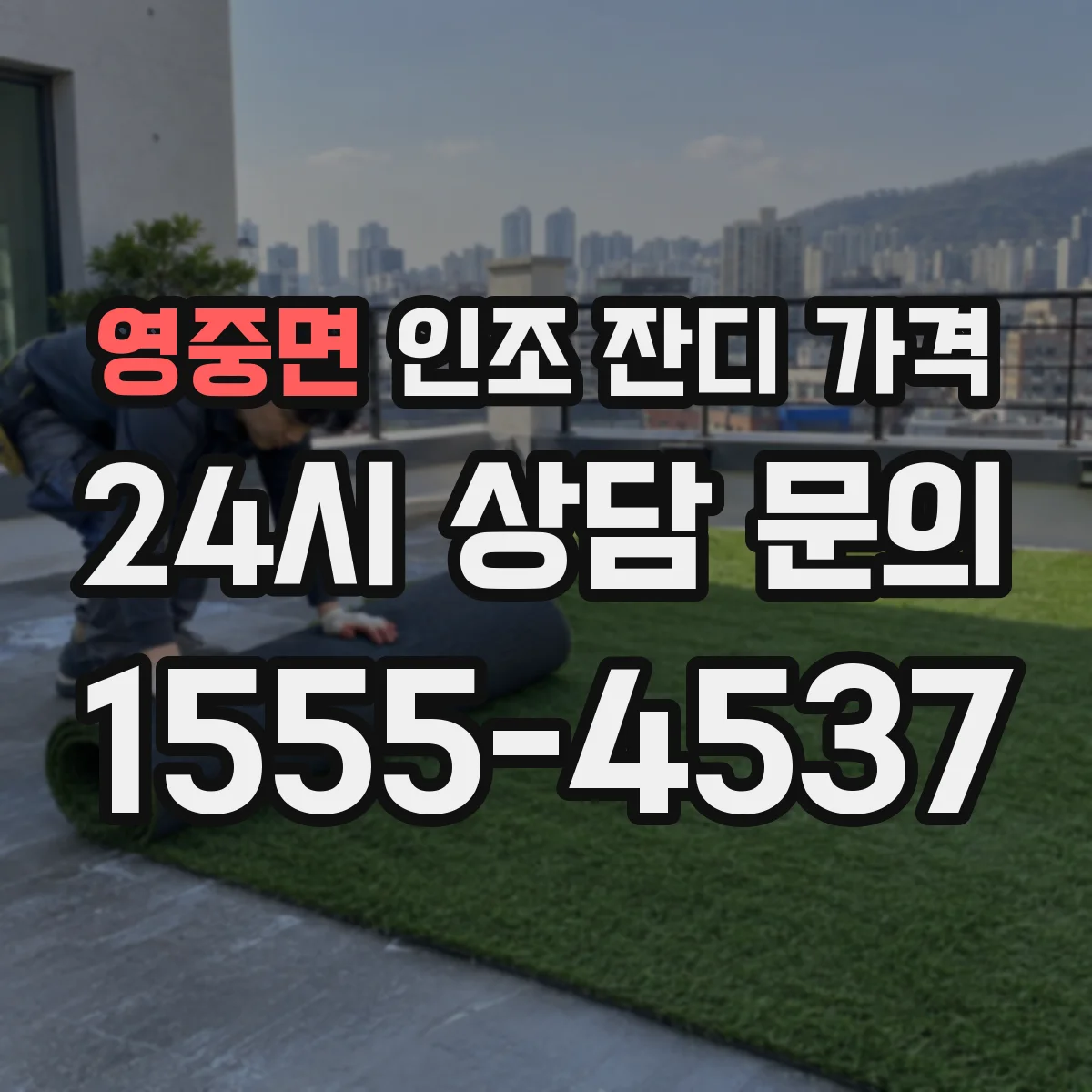 영중면 인조 잔디 가격