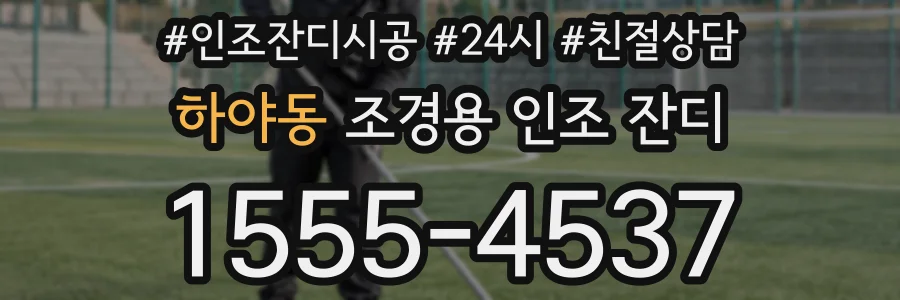 하야동 조경용 인조 잔디