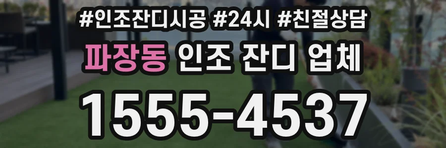 파장동 인조 잔디 업체