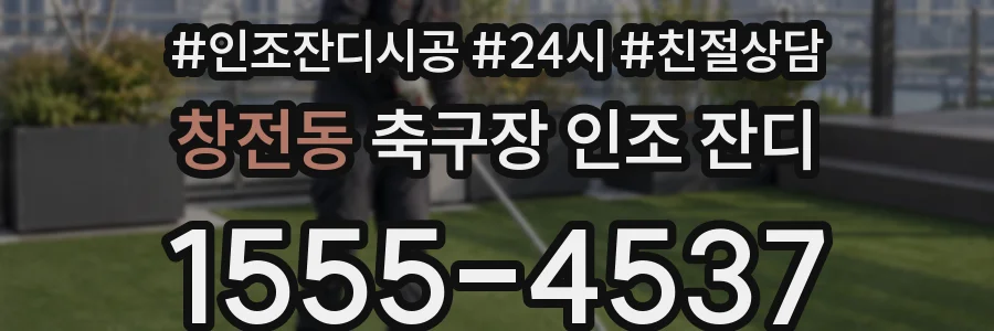창전동 축구장 인조 잔디