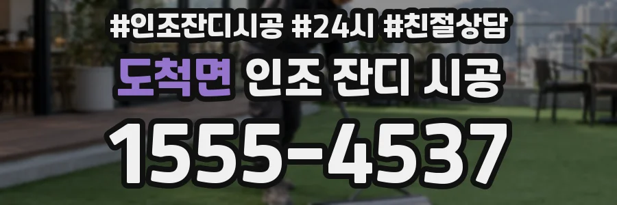 도척면 인조 잔디 시공