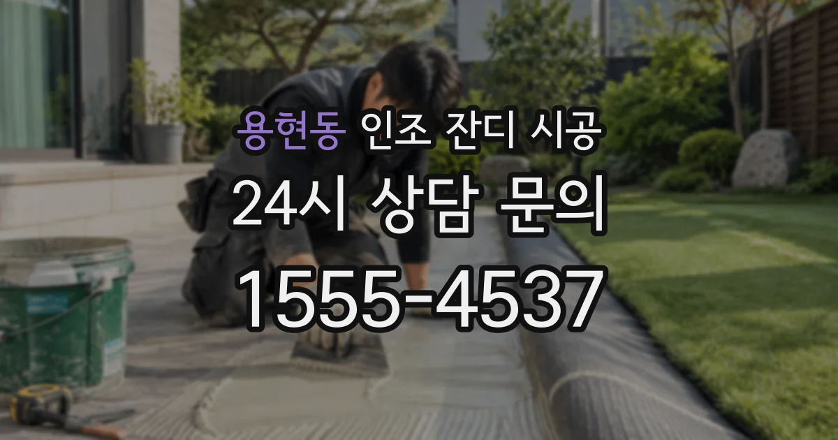 용현동 인조 잔디 시공