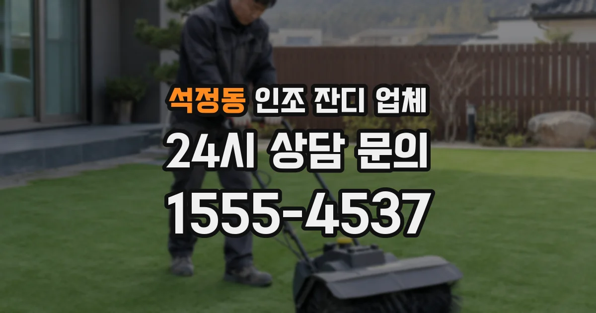 석정동 인조 잔디 업체
