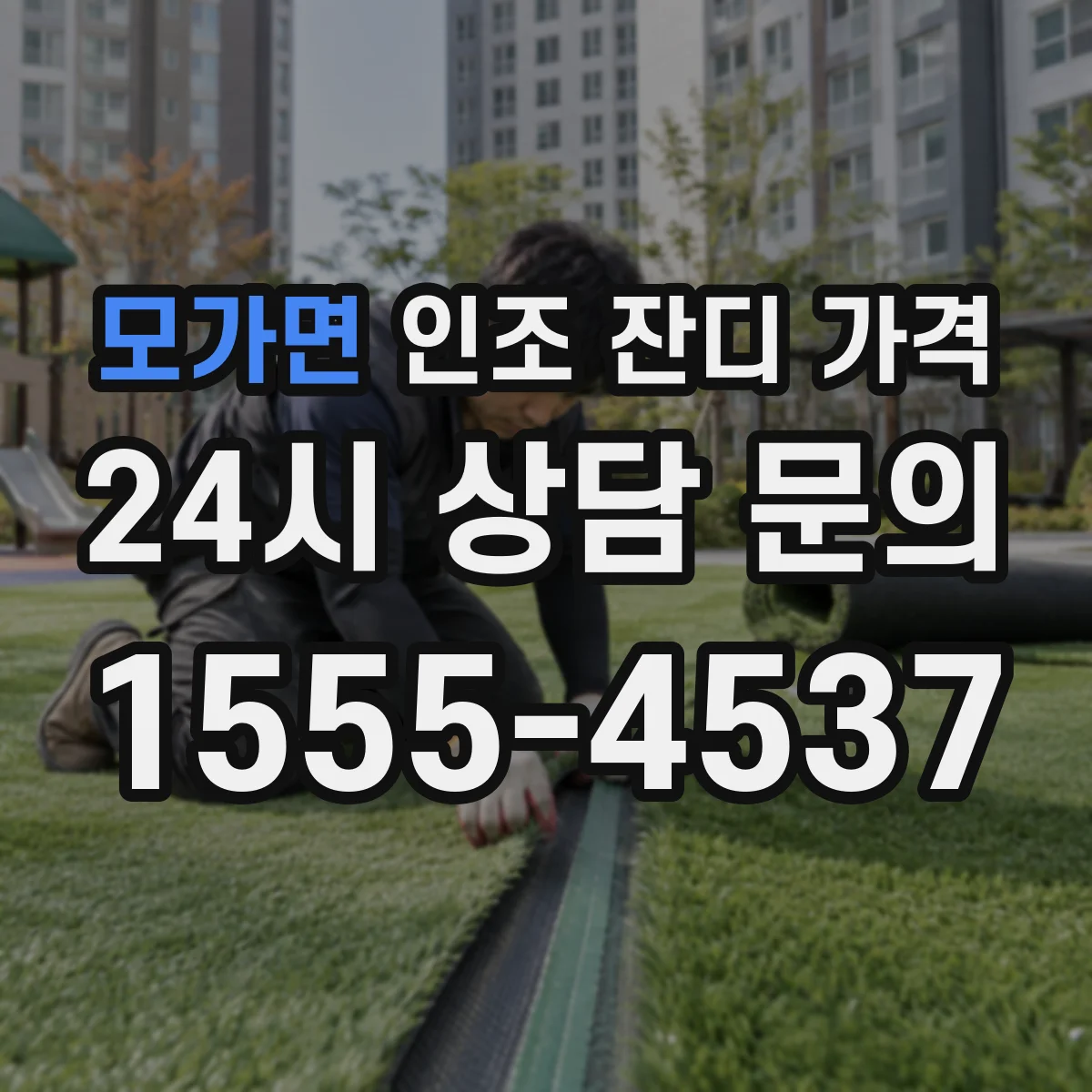 모가면 인조 잔디 가격