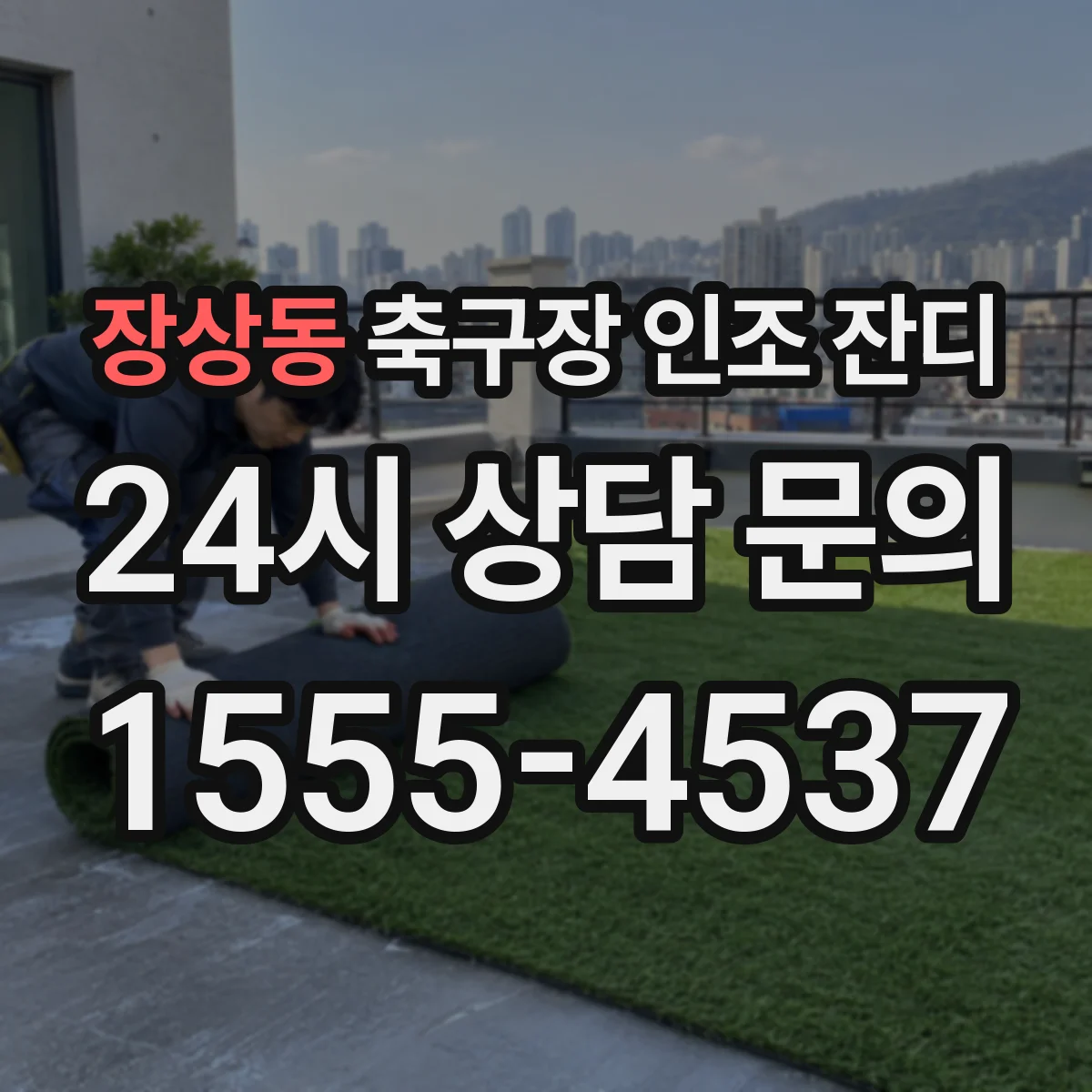 장상동 축구장 인조 잔디