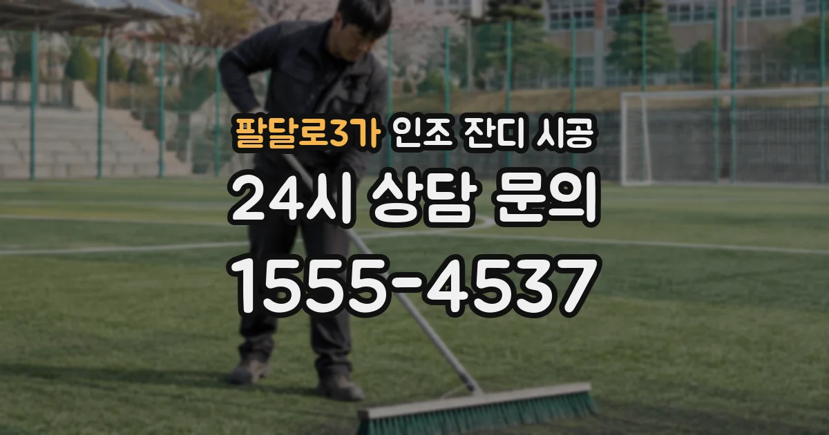 팔달로3가 인조 잔디 시공