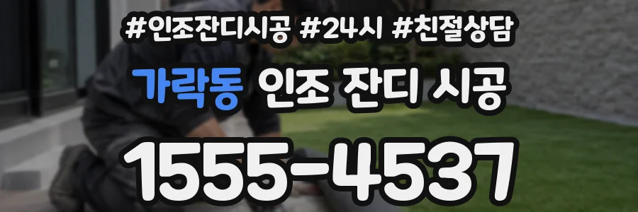 가락동 인조 잔디 시공