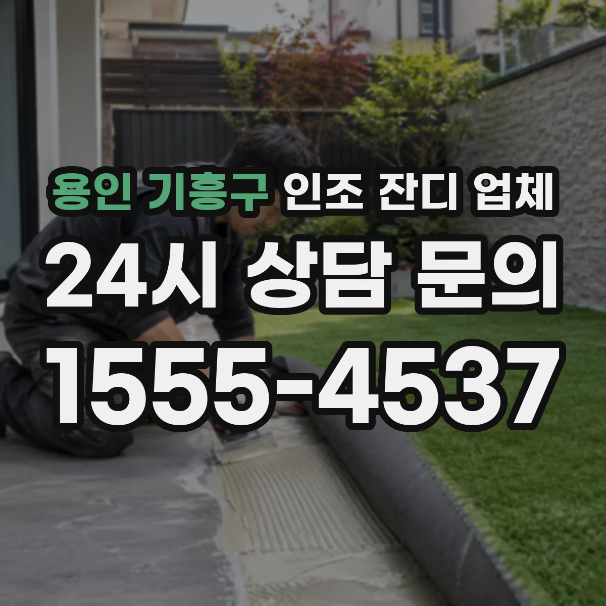 용인 기흥구 인조 잔디 업체