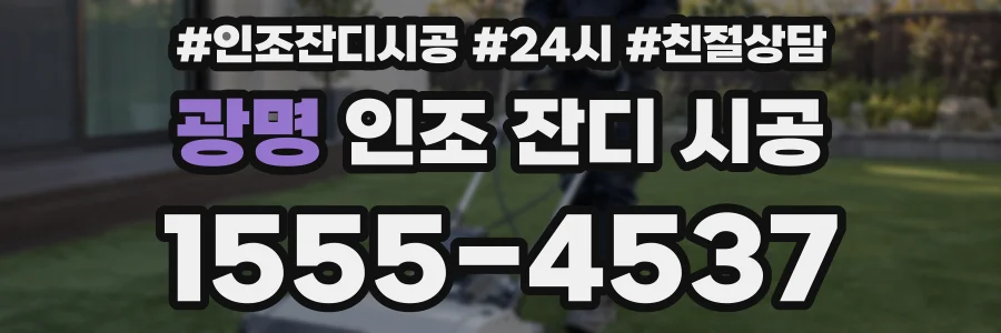 광명 인조 잔디 시공