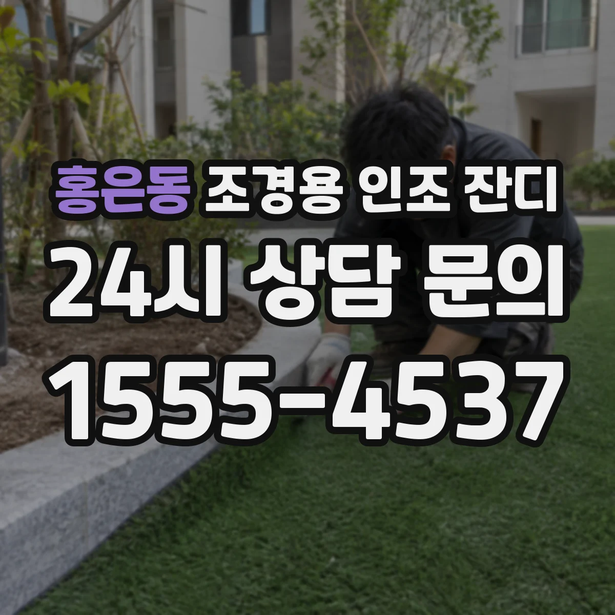 홍은동 조경용 인조 잔디